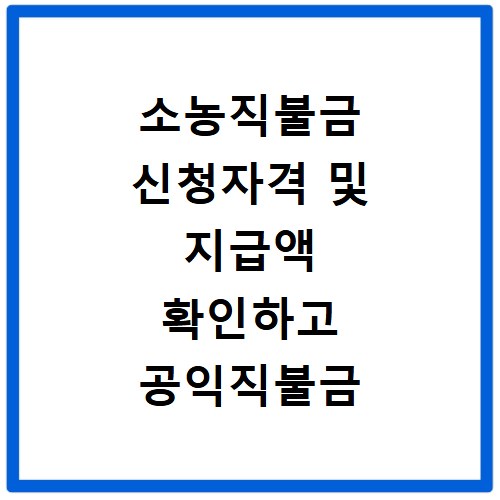 소농직불금 신청자격 및 지급액 확인하고 공익직불금 쉽게 신청하는 방법