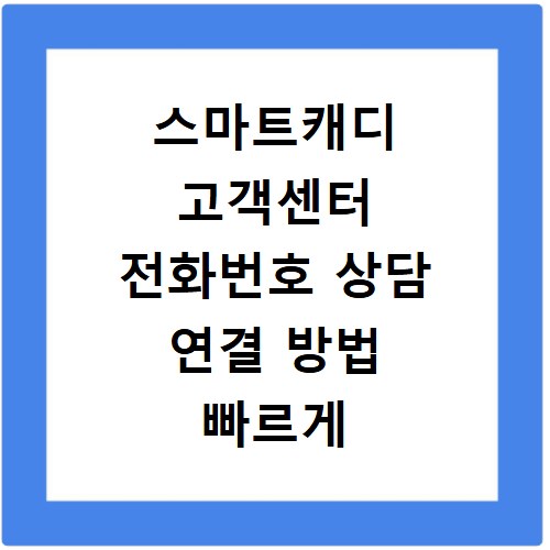 스마트캐디 고객센터 전화번호 상담 연결 방법 빠르게 확인하는 법