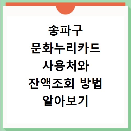 송파구 문화누리카드 사용처와 잔액조회 방법 알아보기