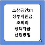 소상공인24 정부지원금 조회와 정책자금 신청방법 확인