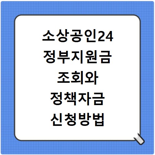 소상공인24 정부지원금 조회와 정책자금 신청방법 확인