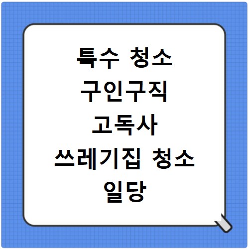 특수 청소 구인구직 고독사 쓰레기집 청소 일당 시급 확인