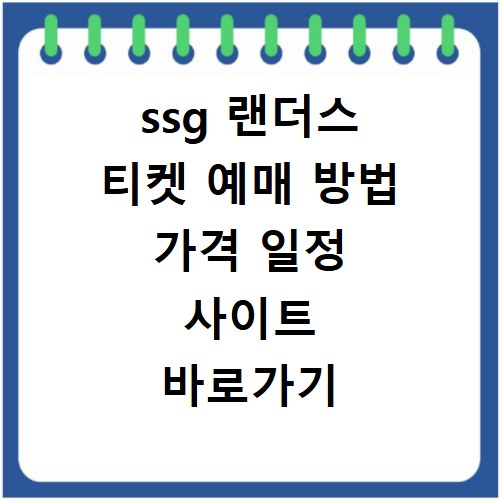 ssg 랜더스 티켓 예매 방법 가격 일정 사이트 바로가기 확인하기