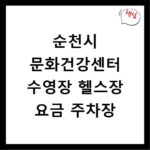 순천시 문화건강센터 수영장 헬스장 요금 주차장