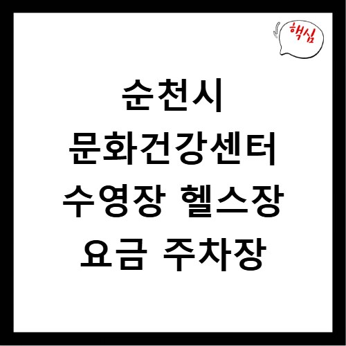 순천시 문화건강센터 수영장 헬스장 요금 주차장