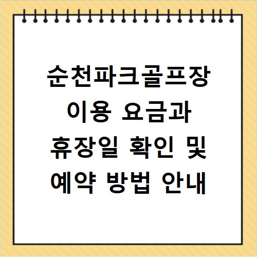 순천파크골프장 이용 요금과 휴장일 확인 및 예약 방법 안내