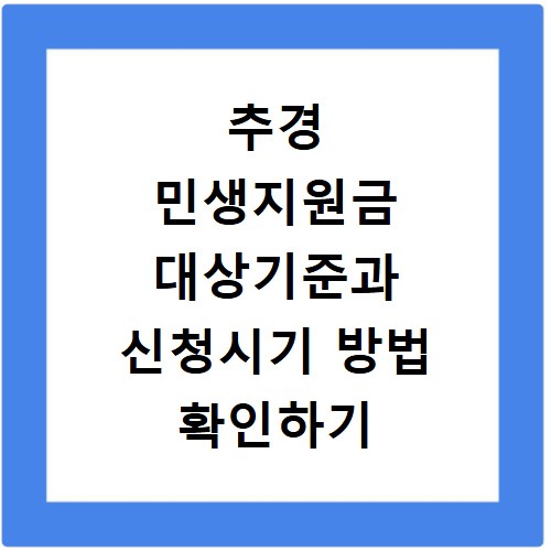 추경 민생지원금 대상기준과 신청시기 방법 확인하기