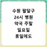 수원 팔달구 24시 병원 약국 주말 일요일 휴일에도 문 여는 곳 찾는 방법