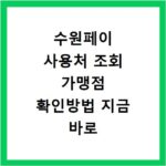 수원페이 사용처 조회 가맹점 확인방법 지금 바로 찾는 가장 쉬운 방법