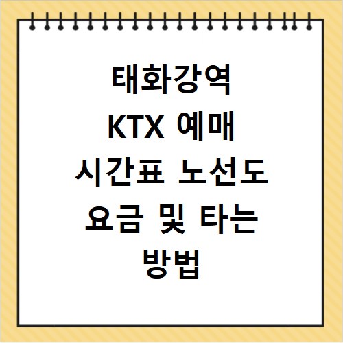 태화강역 KTX 예매 시간표 노선도 요금 및 타는 방법 쉽게 알아보기