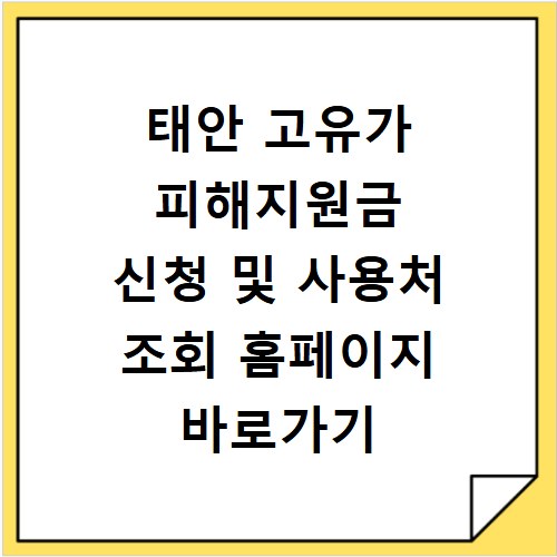 태안 고유가 피해지원금 신청 및 사용처 조회 홈페이지 바로가기