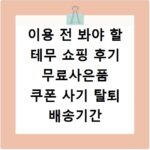 이용 전 봐야 할 테무 쇼핑 후기 무료사은품 쿠폰 사기 탈퇴 배송기간 알리 (26년 최신본)