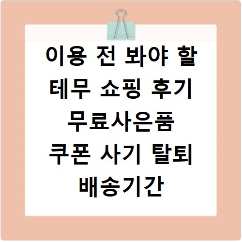 이용 전 봐야 할 테무 쇼핑 후기 무료사은품 쿠폰 사기 탈퇴 배송기간 알리 (26년 최신본)