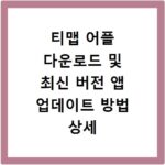 티맵 어플 다운로드 및 최신 버전 앱 업데이트 방법 상세 정리