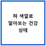 혀 색깔로 알아보는 건강 상태