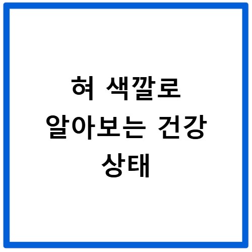 혀 색깔로 알아보는 건강 상태