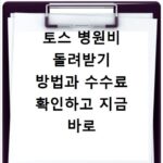 토스 병원비 돌려받기 방법과 수수료 확인하고 지금 바로 신청하기