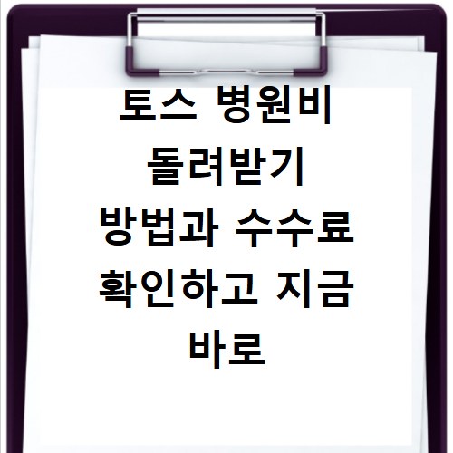 토스 병원비 돌려받기 방법과 수수료 확인하고 지금 바로 신청하기