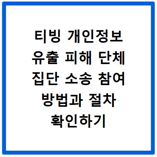 티빙 개인정보 유출 피해 단체 집단 소송 참여 방법과 절차 확인하기