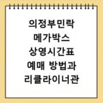 의정부민락 메가박스 상영시간표 예매 방법과 리클라이너관 주차 정보 정리