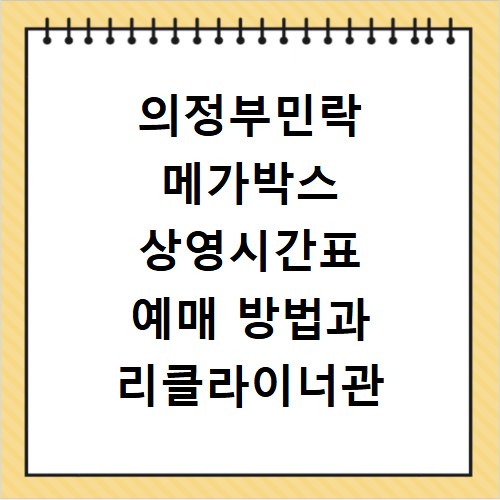 의정부민락 메가박스 상영시간표 예매 방법과 리클라이너관 주차 정보 정리