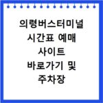 의령버스터미널 시간표 예매 사이트 바로가기 및 주차장 맛집 카페 정보