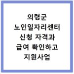 의령군 노인일자리센터 신청 자격과 급여 확인하고 지원사업 참여하기