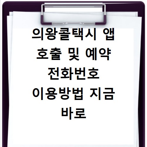 의왕콜택시 앱 호출 및 예약 전화번호 이용방법 지금 바로 확인하기
