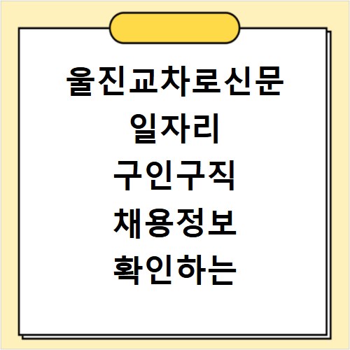 울진교차로신문 일자리 구인구직 채용정보 확인하는 방법과 사이트 바로가기