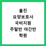 울진 요양보호사 국비지원 주말반 야간반 학원 선택 고민 해결하는 방법
