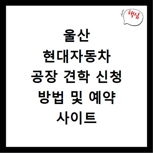 울산 현대자동차 공장 견학 신청 방법 및 예약 사이트 바로가기