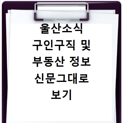 울산소식 구인구직 및 부동산 정보 신문그대로 보기 사이트 바로가기