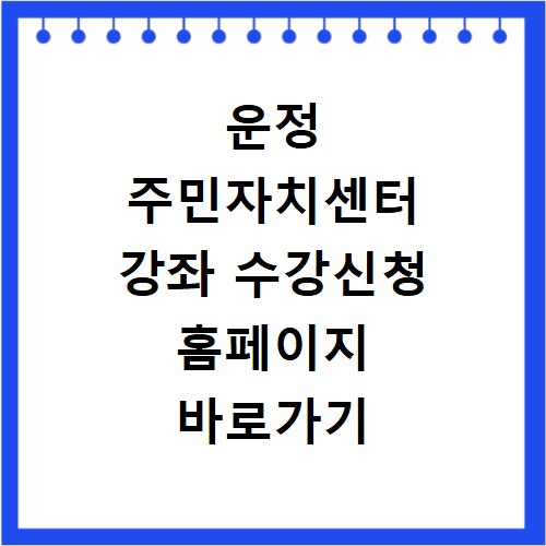 운정 주민자치센터 강좌 수강신청 홈페이지 바로가기