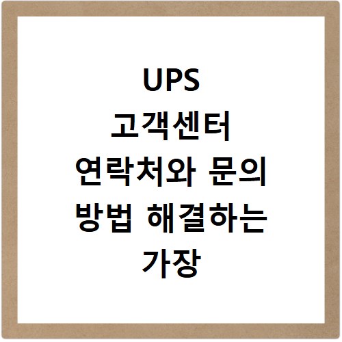 UPS 고객센터 연락처와 문의 방법 해결하는 가장 빠른 경로 확인하기