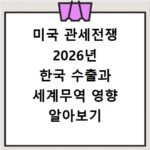 미국 관세전쟁 2026년 한국 수출과 세계무역 영향 알아보기
