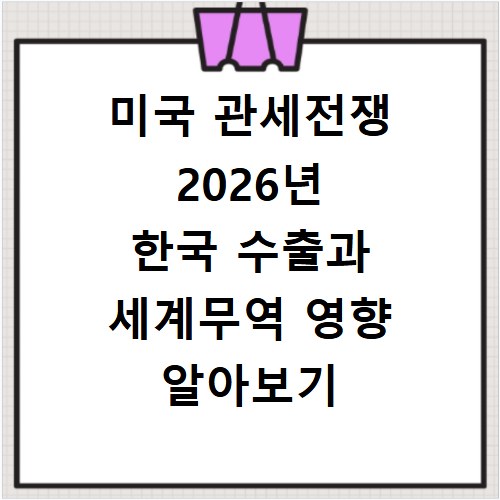 미국 관세전쟁 2026년 한국 수출과 세계무역 영향 알아보기