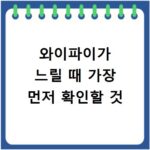와이파이가 느릴 때 가장 먼저 확인할 것