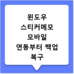 윈도우 스티커메모 모바일 연동부터 백업 복구 방법까지 한 번에 해결하기