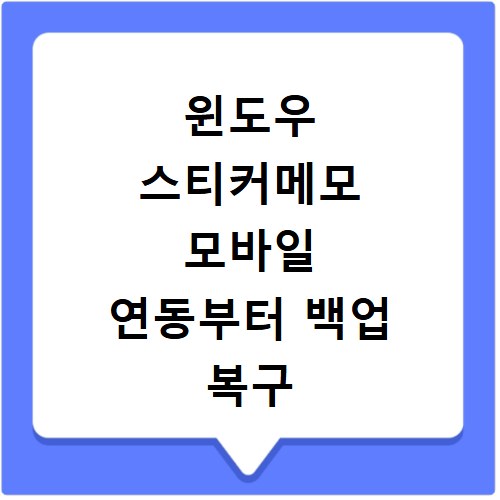 윈도우 스티커메모 모바일 연동부터 백업 복구 방법까지 한 번에 해결하기