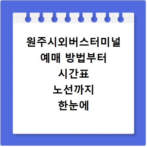 원주시외버스터미널 예매 방법부터 시간표 노선까지 한눈에 확인하기