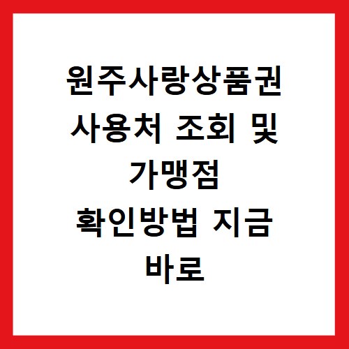원주사랑상품권 사용처 조회 및 가맹점 확인방법 지금 바로 확인하세요