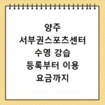 양주 서부권스포츠센터 수영 강습 등록부터 이용 요금까지 총정리