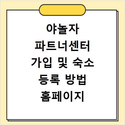 야놀자 파트너센터 가입 및 숙소 등록 방법 홈페이지 바로가기