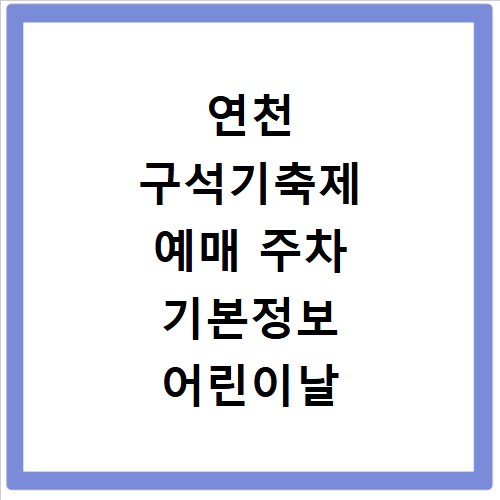 연천 구석기축제 예매 주차 기본정보 어린이날 행사 예약 꿀팁 정리