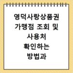 영덕사랑상품권 가맹점 조회 및 사용처 확인하는 방법과 위치 찾기
