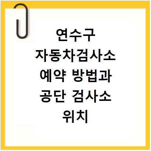 연수구 자동차검사소 예약 방법과 공단 검사소 위치 비용 확인하기
