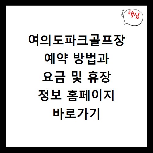 여의도파크골프장 예약 방법과 요금 및 휴장 정보 홈페이지 바로가기