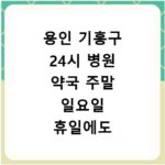 용인 기흥구 24시 병원 약국 주말 일요일 휴일에도 문 여는 곳 찾는 방법