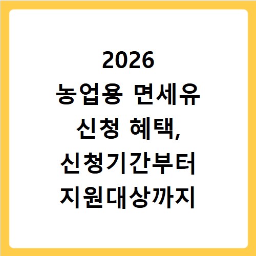 2026 농업용 면세유 신청 혜택, 신청기간부터 지원대상까지 총정리
