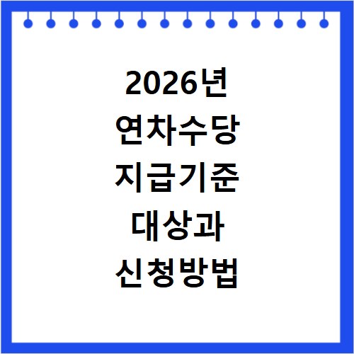 2026년 연차수당 지급기준 대상과 신청방법 확인 방법